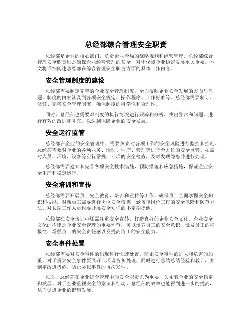 总经部综合管理安全职责