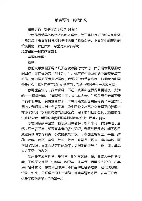 给表哥的一封信作文(精选14篇)