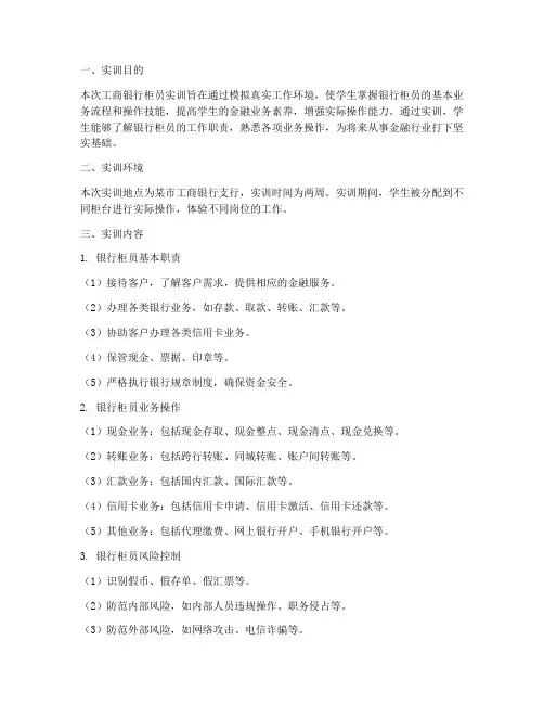 工商银行柜员实训报告