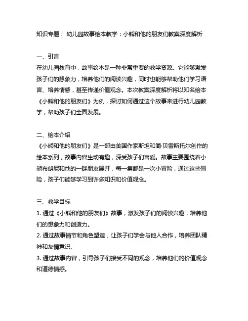 幼儿园故事绘本教学：小熊和他的朋友们教案深度解析