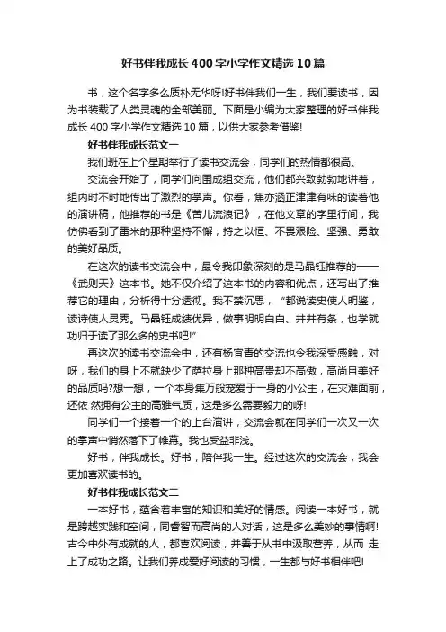 好书伴我成长400字小学作文精选10篇