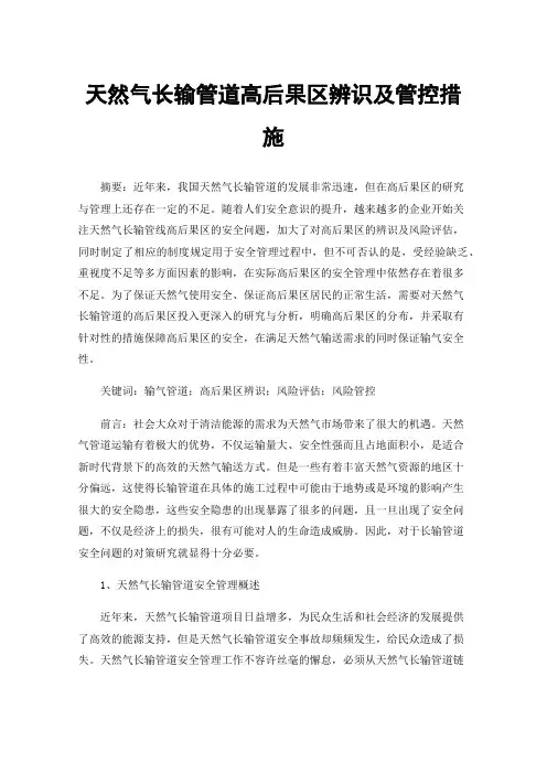 天然气长输管道高后果区辨识及管控措施