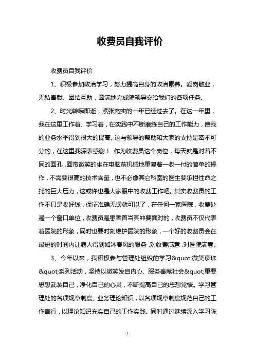 收费员自我评价