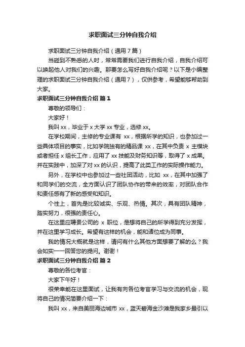 求职面试三分钟自我介绍（通用7篇）