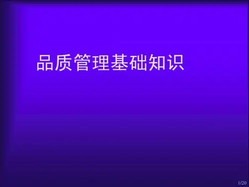 品质管理基础知识