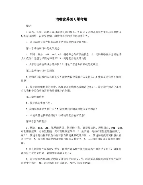 动物营养复习思考题