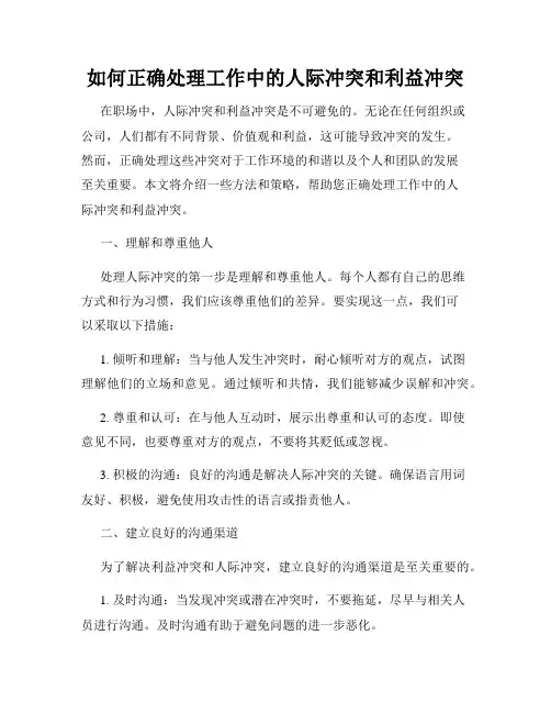 如何正确处理工作中的人际冲突和利益冲突