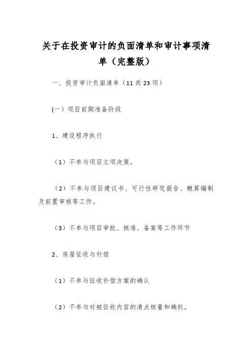 关于在投资审计的负面清单和审计事项清单(完整版)