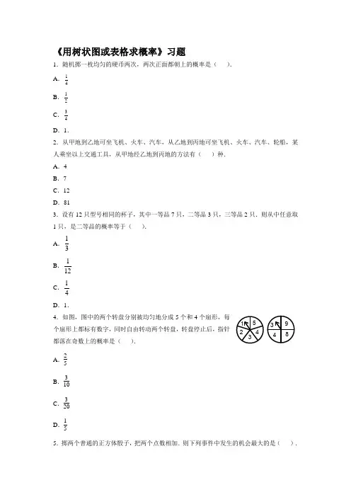 《用树状图或表格求概率》习题1