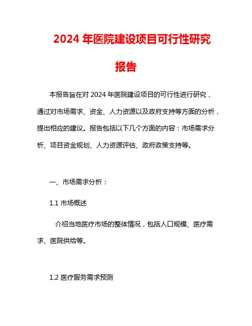 2024年医院建设项目可行性研究报告