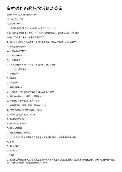 自考操作系统概论试题及答案