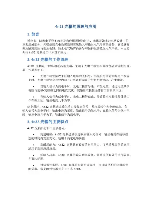 4n32光耦的原理与应用
