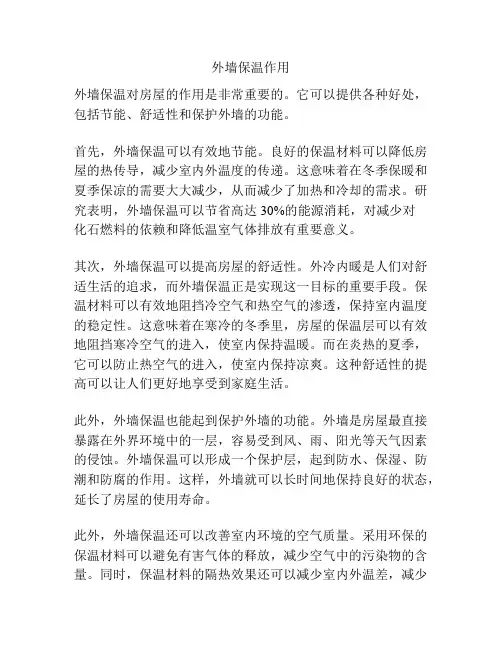 外墙保温作用