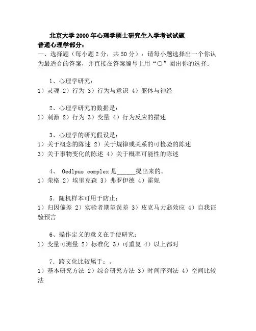 心理学考研真题-北京大学历年真题
