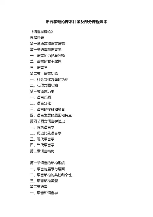 语言学概论课本目录及部分课程课本