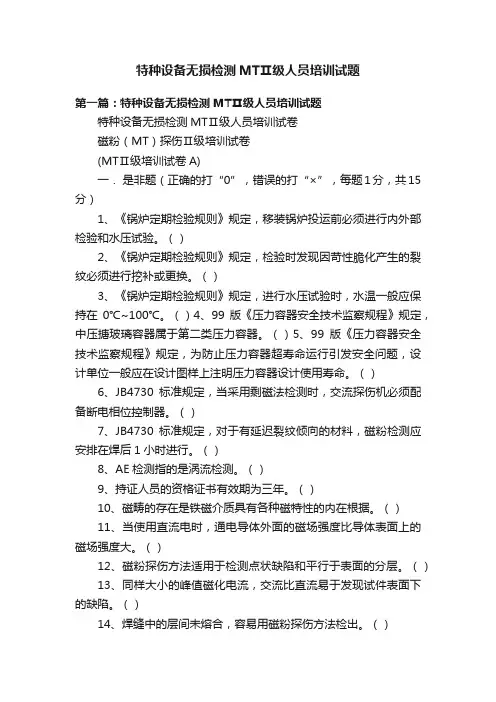 特种设备无损检测MTⅡ级人员培训试题