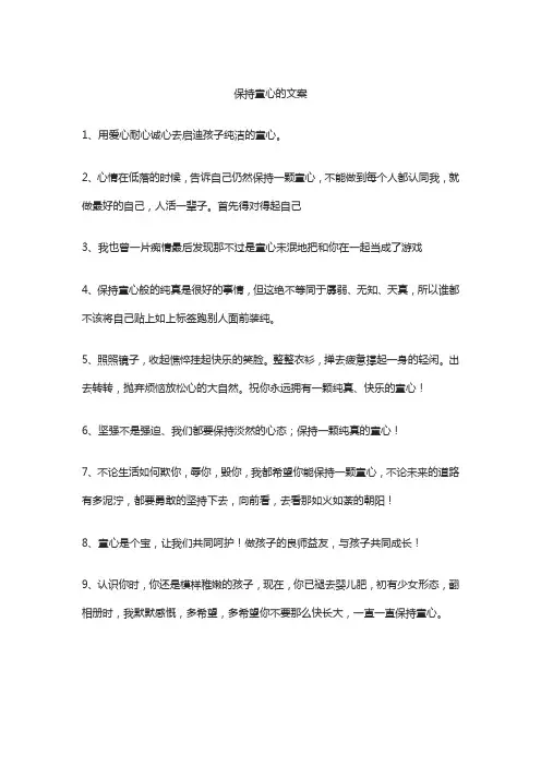 保持童心的文案