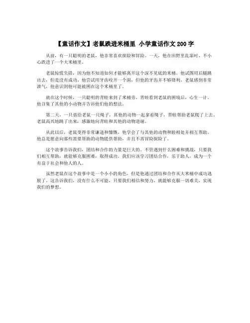【童话作文】老鼠跌进米桶里 小学童话作文200字
