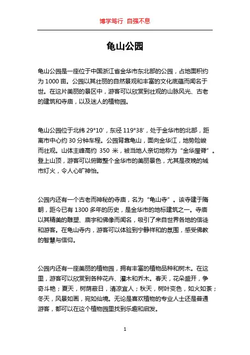 龟山公园_精品文档