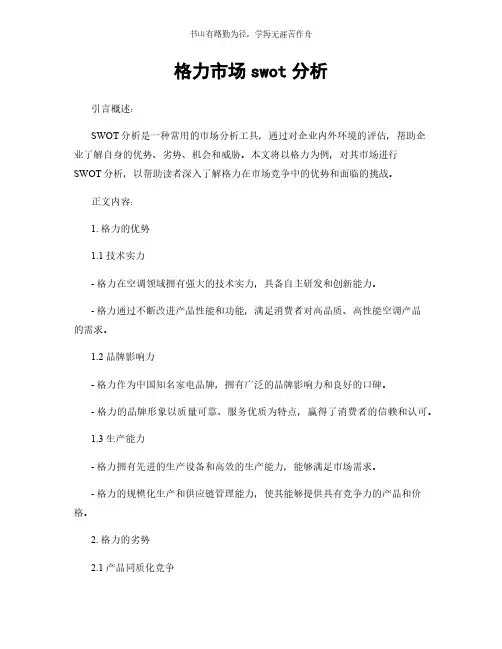 格力市场swot分析简版