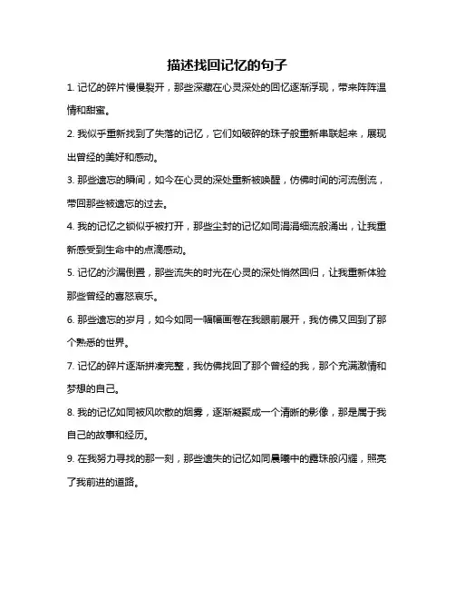 描述找回记忆的句子