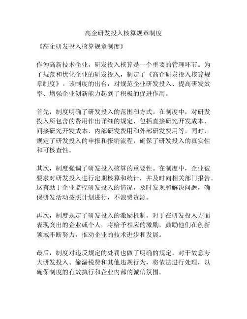 高企研发投入核算规章制度