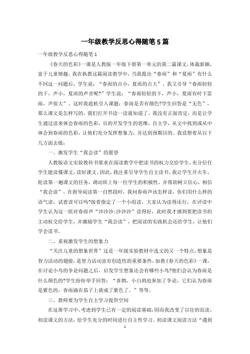 一年级教学反思心得随笔5篇