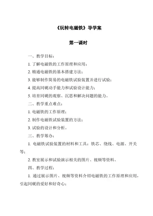 《玩转电磁铁导学案-2023-2024学年科学大象版2001》