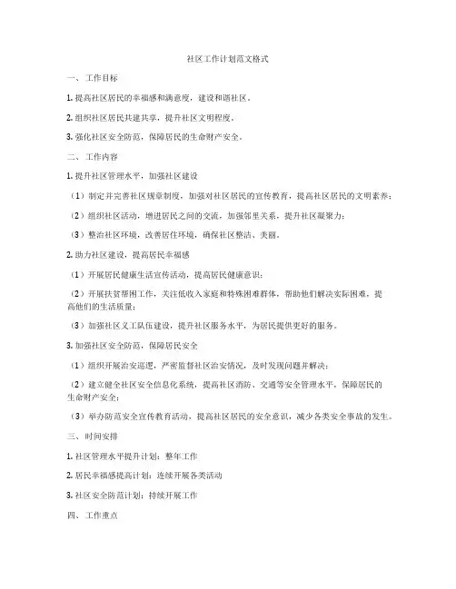 社区工作计划范文格式