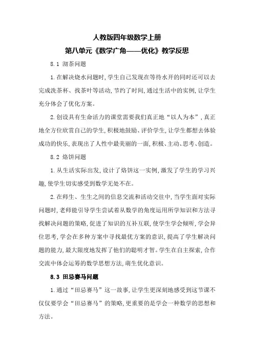 人教版四年级数学上册第八单元《数学广角——优化》教学反思