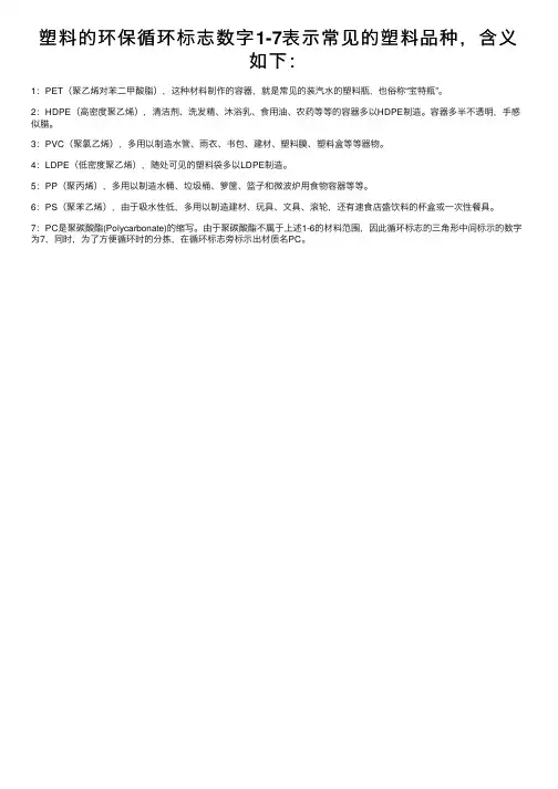 塑料的环保循环标志数字1-7表示常见的塑料品种，含义如下：