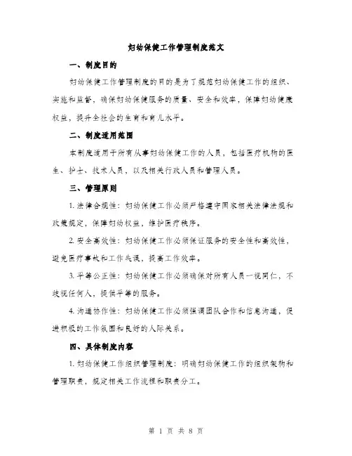 妇幼保健工作管理制度范文（三篇）