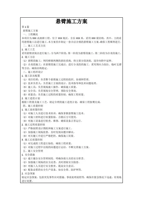 悬臂施工方案