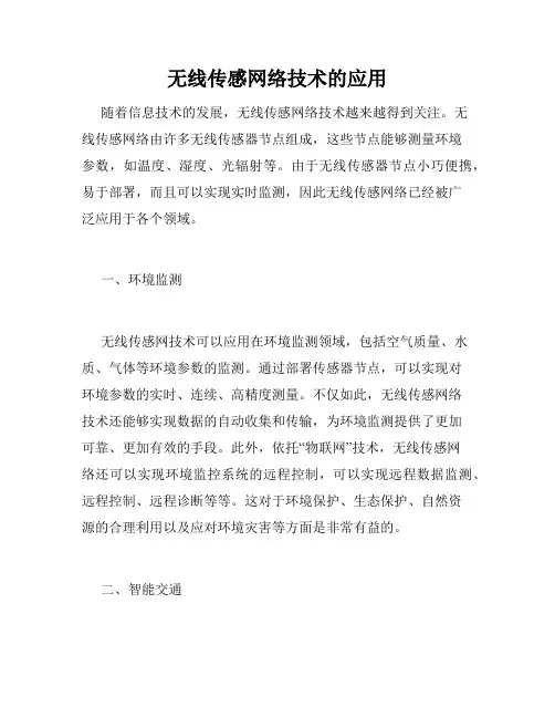 无线传感网络技术的应用