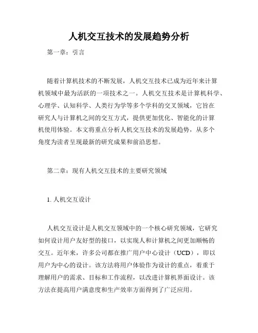 人机交互技术的发展趋势分析