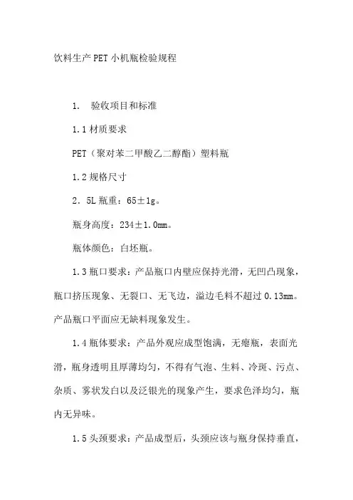 饮料生产PET小机瓶检验规程