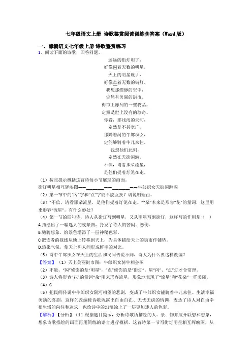 七年级语文上册 诗歌鉴赏阅读训练含答案(Word版)