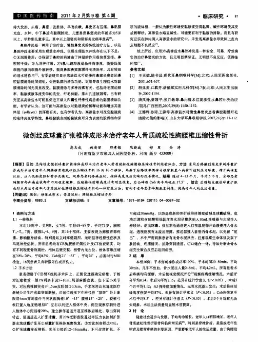 微创经皮球囊扩张椎体成形术治疗老年人骨质疏松性胸腰椎压缩性骨折
