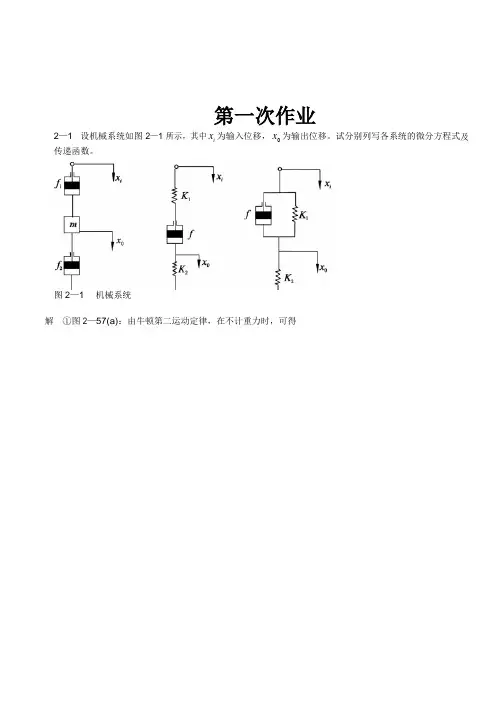自动控制理论第1-7次作业.