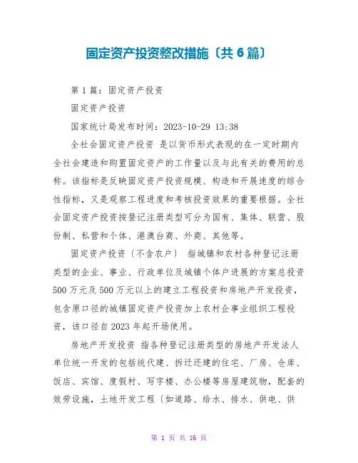 固定资产投资整改措施(共6篇)