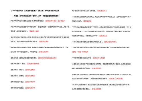 (2023)国开电大 《公共危机管理(本)》 在线形考、终考任务试题库及参考答案