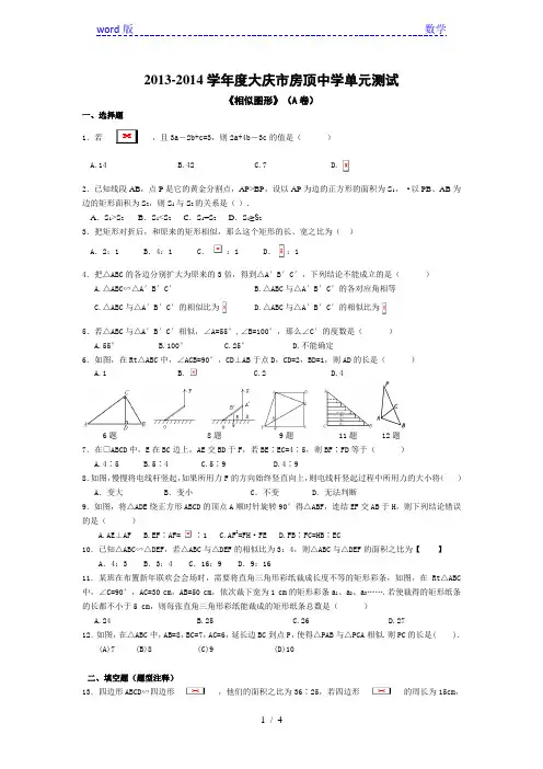 北师大版八年级下《相似图形》单元试卷(A卷)含答案