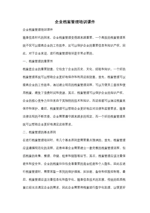企业档案管理培训课件