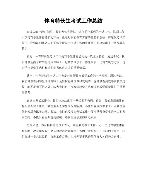 体育特长生考试工作总结