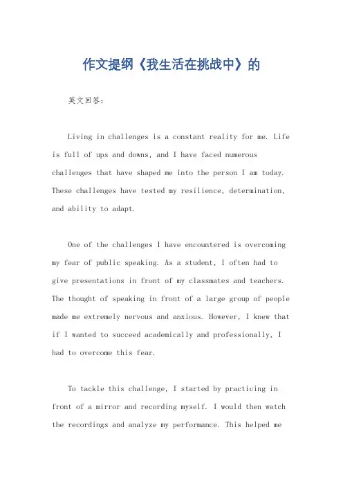 作文提纲《我生活在挑战中》的