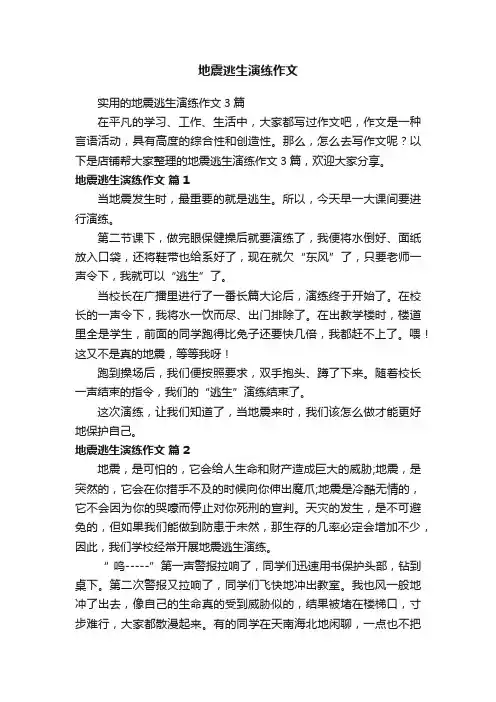 地震逃生演练作文