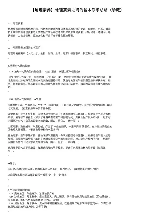 【地理素养】地理要素之间的基本联系总结（珍藏）