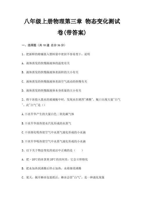 八年级上册物理第三章 物态变化测试卷(带答案)