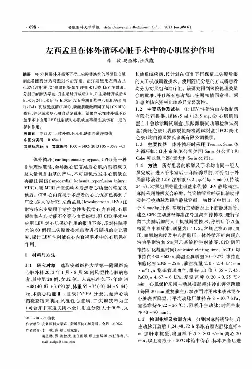 左西孟旦在体外循环心脏手术中的心肌保护作用
