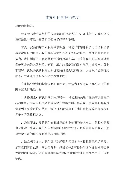 放弃中标的理由范文